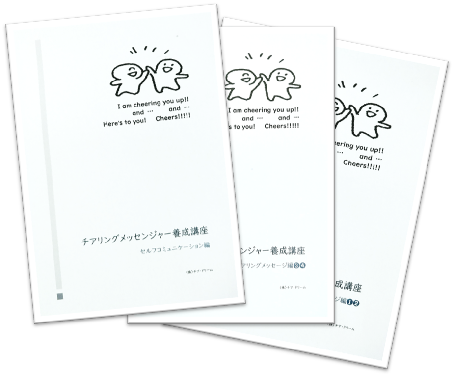 チアリングメッセンジャー養成講座 コーチングのその先へ 株式会社チア ドリーム